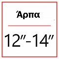 Άρπα 12''-14''