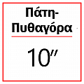 Πάτη-Πυθαγόρα 10''