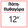 Πάτη-Πυθαγόρα 12''