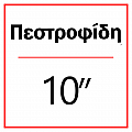 Πεστροφίδη 10''