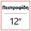 Πεστροφίδη 12''