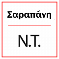 Σαραπάνη Ν.Τ.