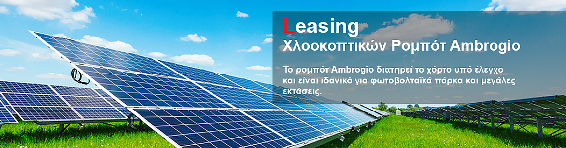 Leasing Χλοοκοπτικών Ρομπότ Ambrogio Leasing Χλοοκοπτικών Ρομπότ Ambrogio