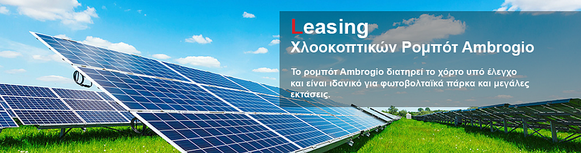 Leasing Χλοοκοπτικών Ρομπότ Ambrogio