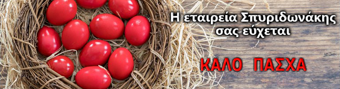 Καλή Ανάσταση και Καλό Πάσχα!