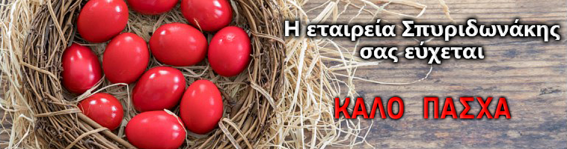 Καλή Ανάσταση και Καλό Πάσχα! Καλή Ανάσταση και Καλό Πάσχα!
