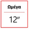Omega 12''